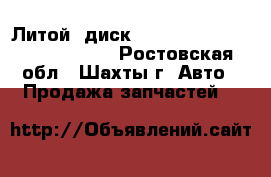 Литой  диск nissan Juke F15  D0300BA61A - Ростовская обл., Шахты г. Авто » Продажа запчастей   